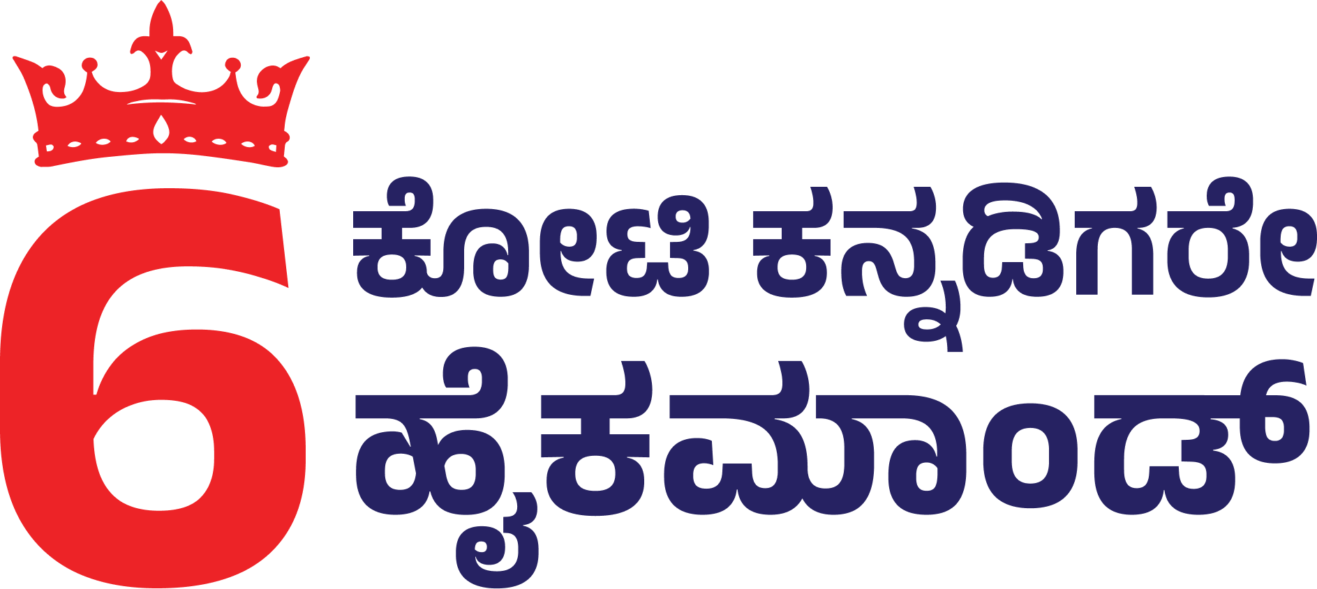 6 ಕೋಟಿ ಕನ್ನಡಿಗರೇ ಹೈಕಮಾಂಡ್
